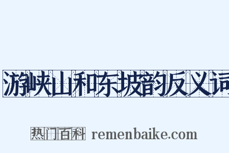 游峡山和东坡韵反义词是什么意思的图片